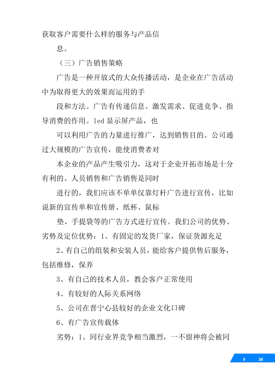 led显示屏销售计划_第3页