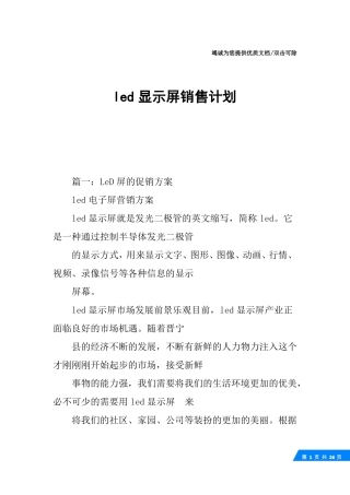 led显示屏销售计划