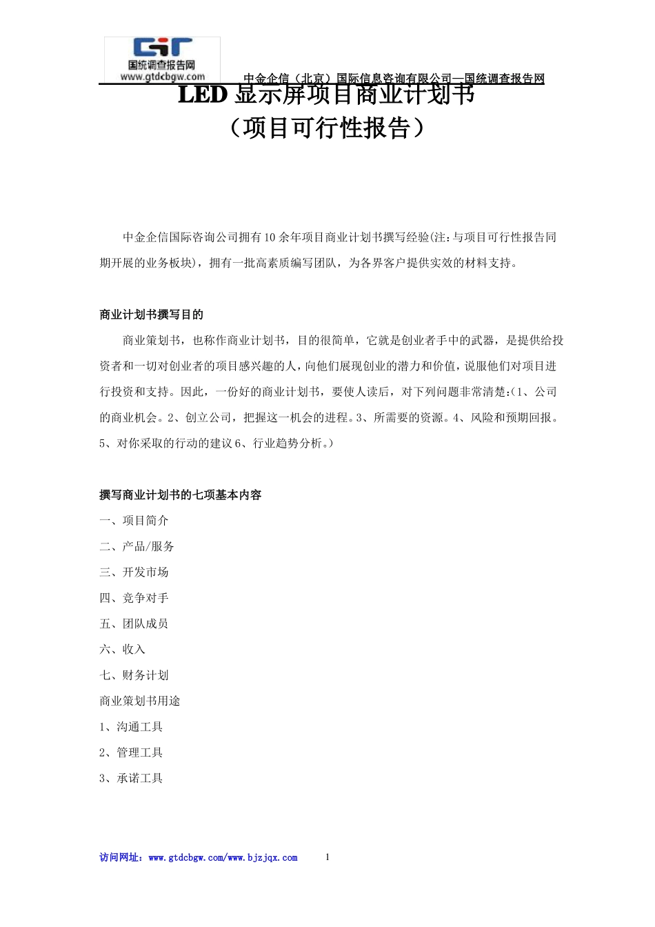 LED显示屏项目商业计划书_第1页