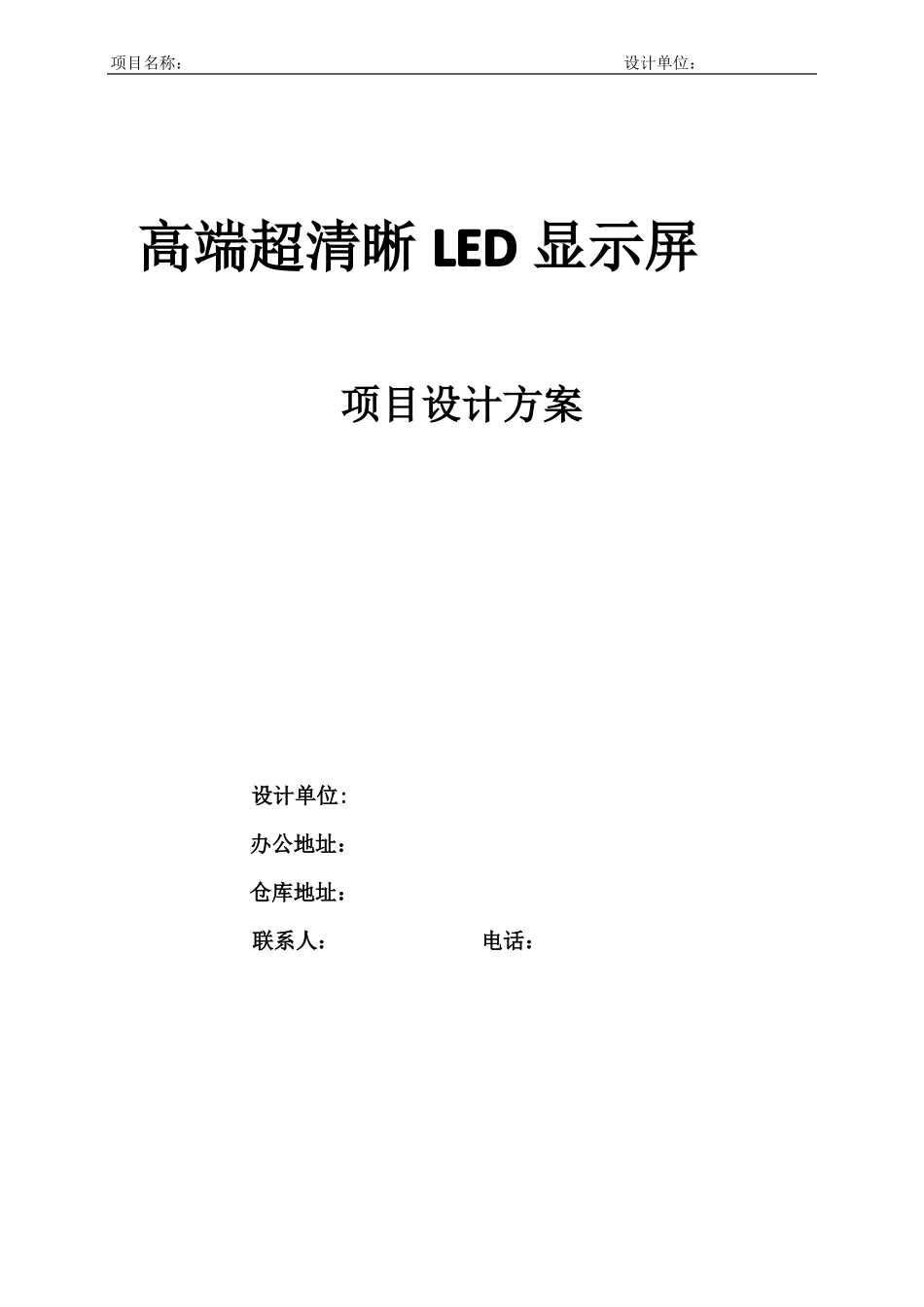 LED显示屏项目方案P4室内全彩_第1页