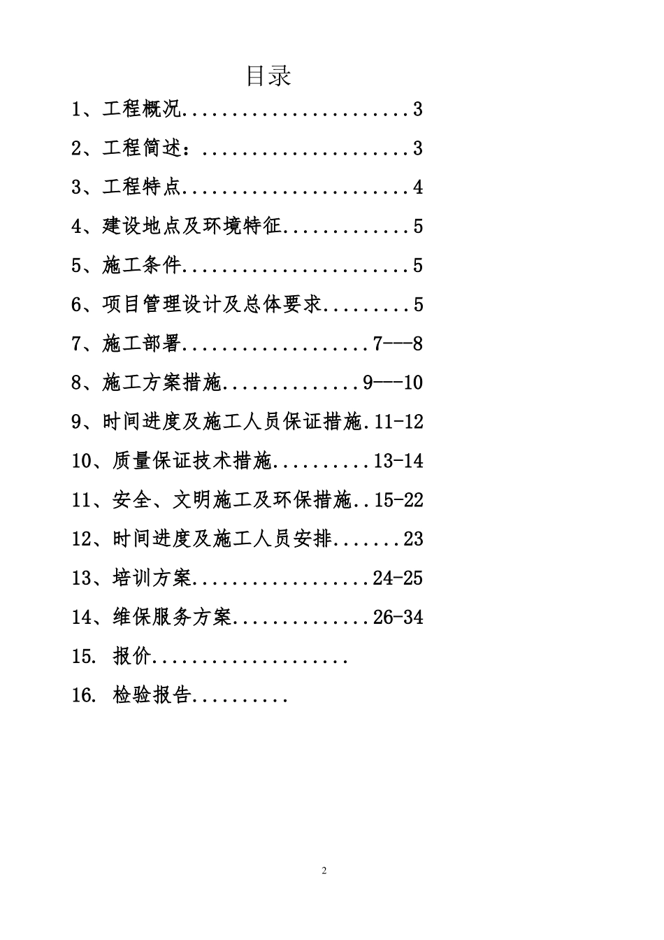 LED显示屏项目施工组织设计方案_第2页