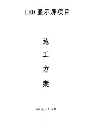 LED显示屏项目施工组织设计方案