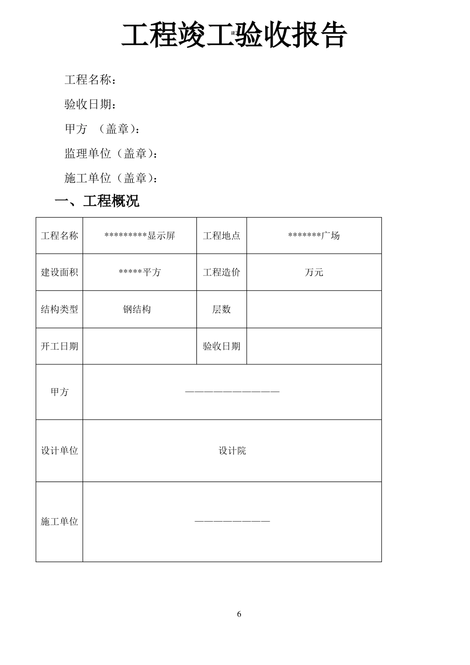 LED显示屏项目竣工验收报告建文_第1页