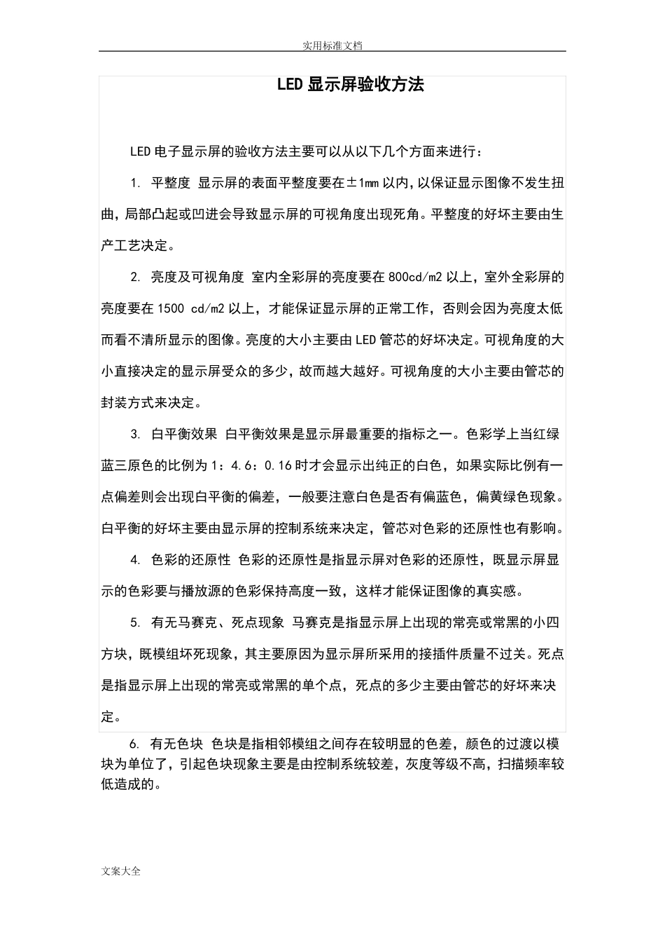 LED显示屏验收方法_第1页