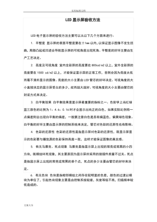 LED显示屏验收方法