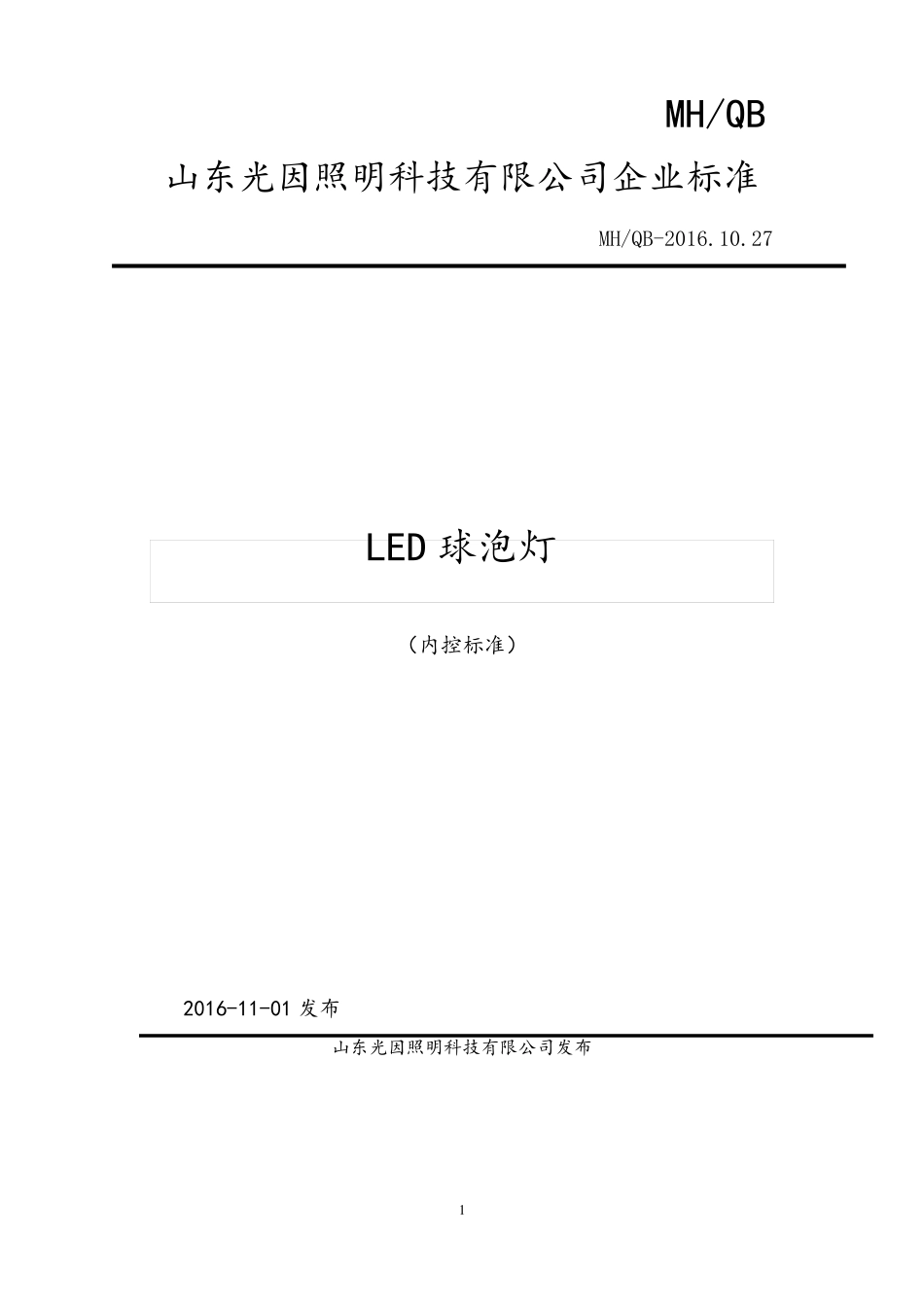 LED球泡灯企业标准_第1页