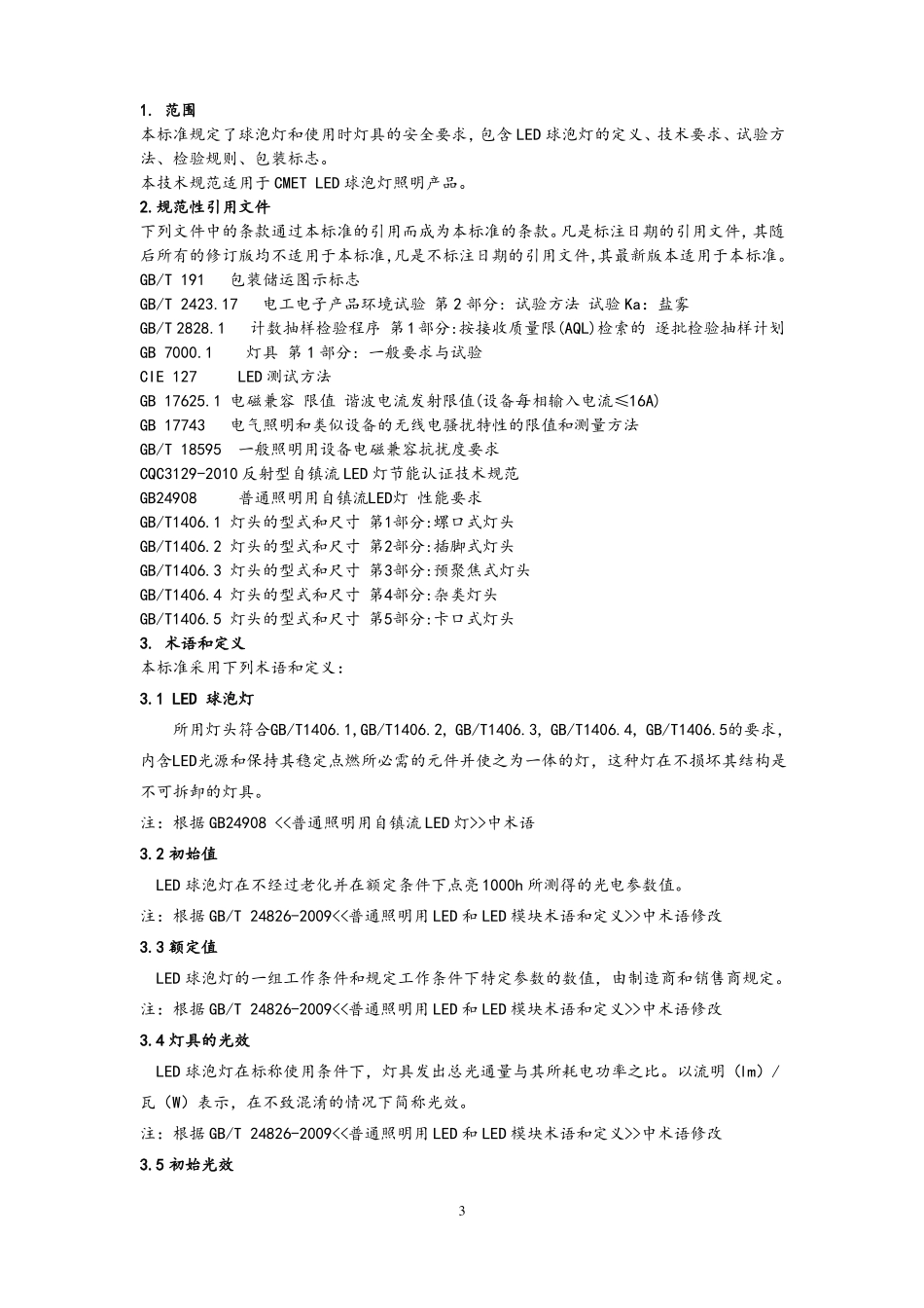 LED球泡灯企业标准_第3页