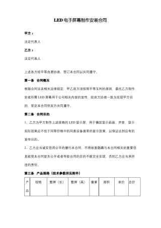 LED电子屏幕制作安装合同范本模板