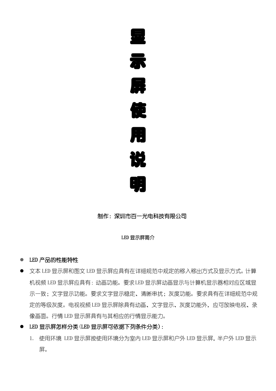 LED电子显示屏产品说明书_第1页