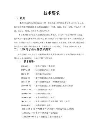 LED电子显示屏技术标