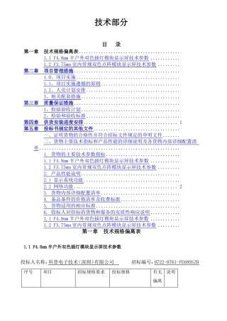 LED电子显示屏投标书技术标
