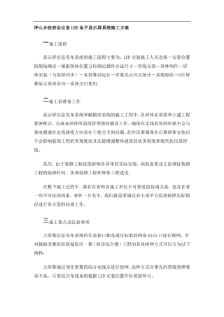 LED电子显示屏系统施工方案组织设计