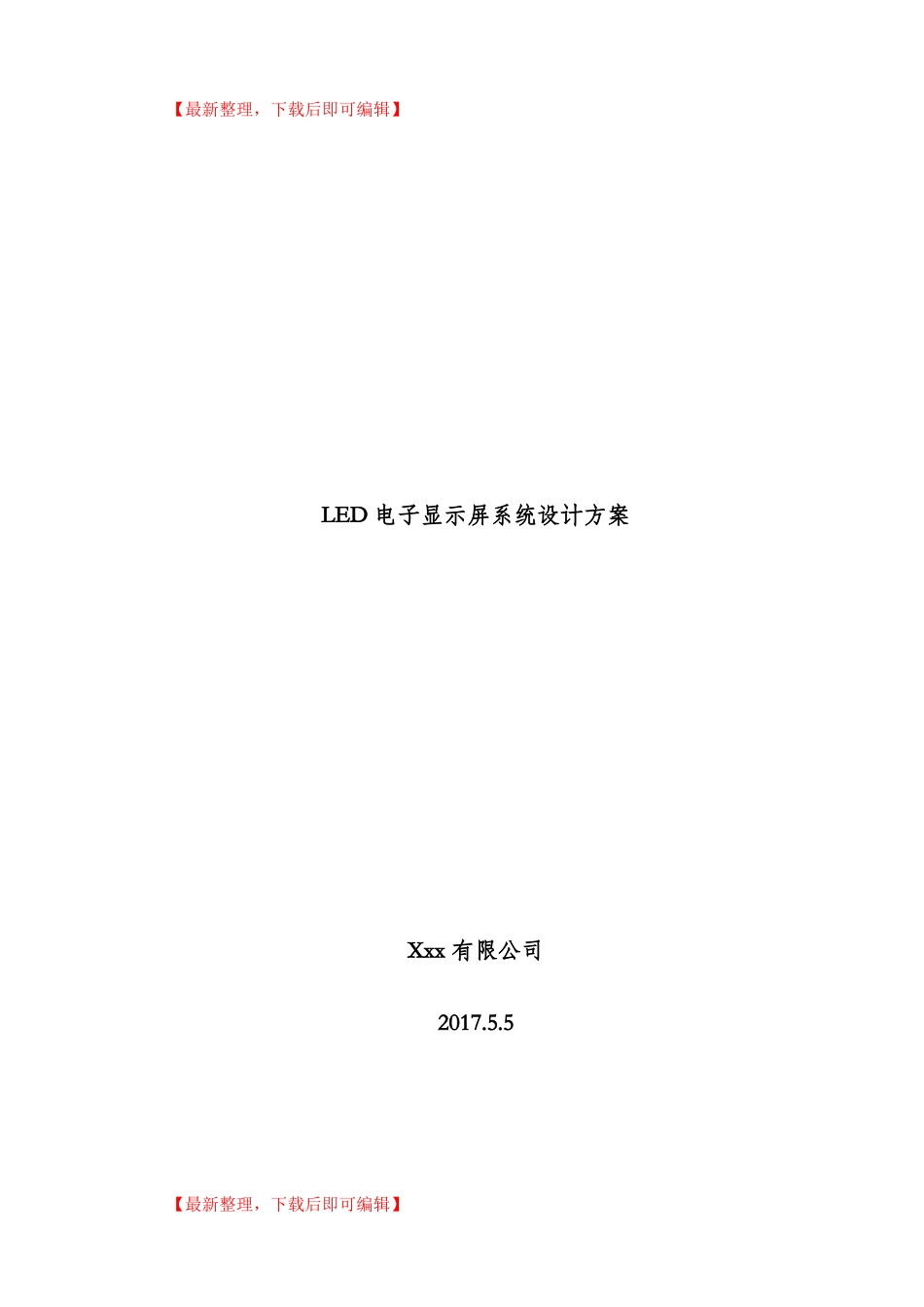 LED电子显示屏系统设计方案完整资料_第1页
