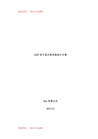 LED电子显示屏系统设计方案完整资料