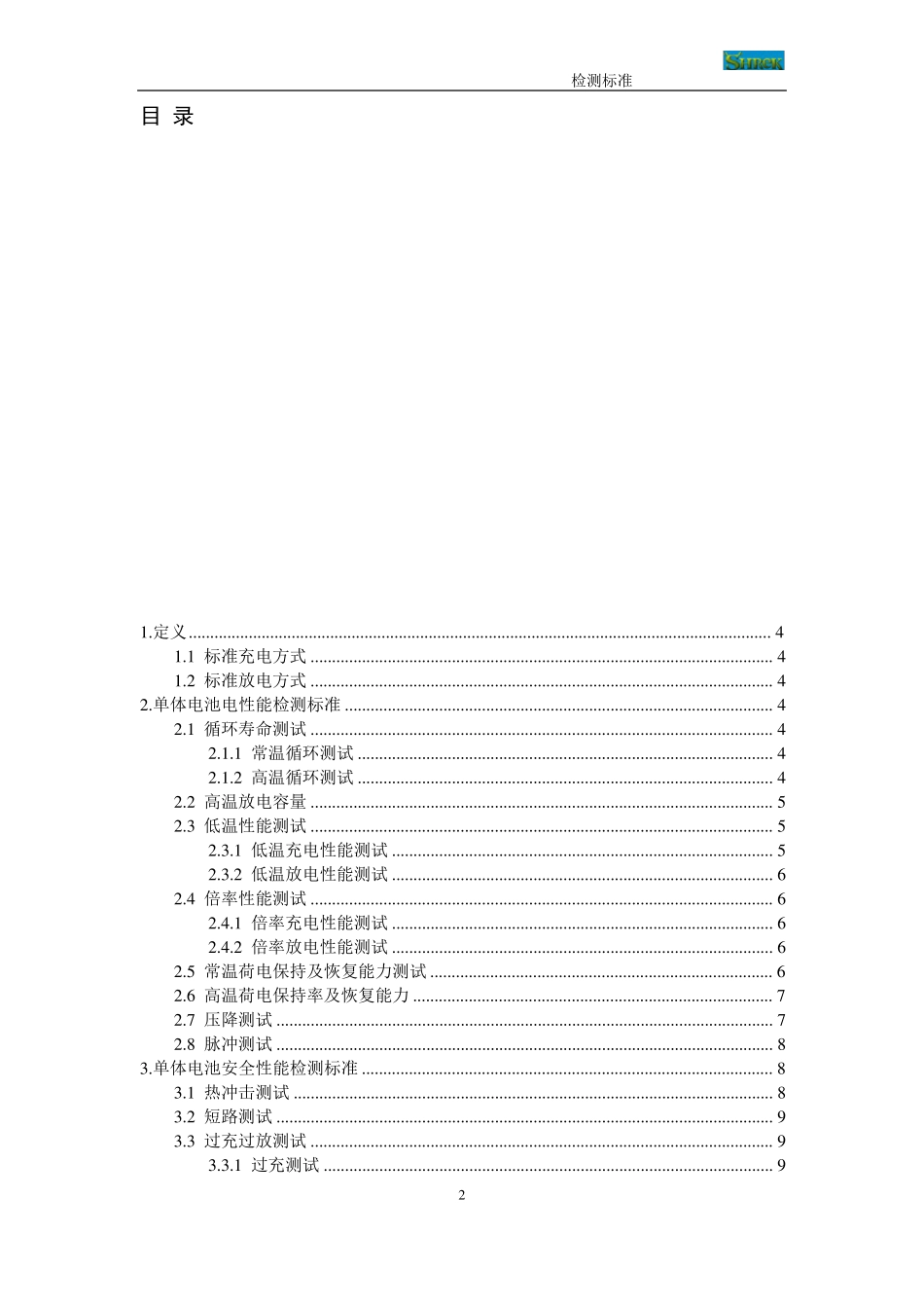 LFP电池测试标准大全_第2页