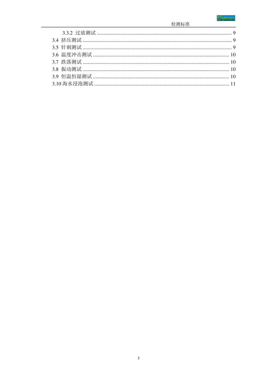 LFP电池测试标准大全_第3页