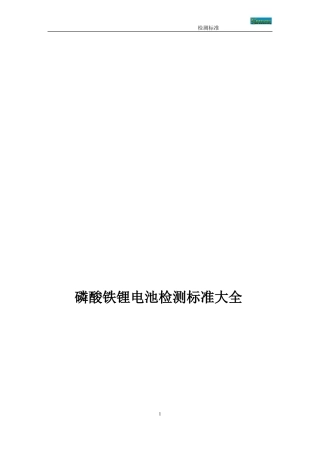 LFP电池测试标准大全