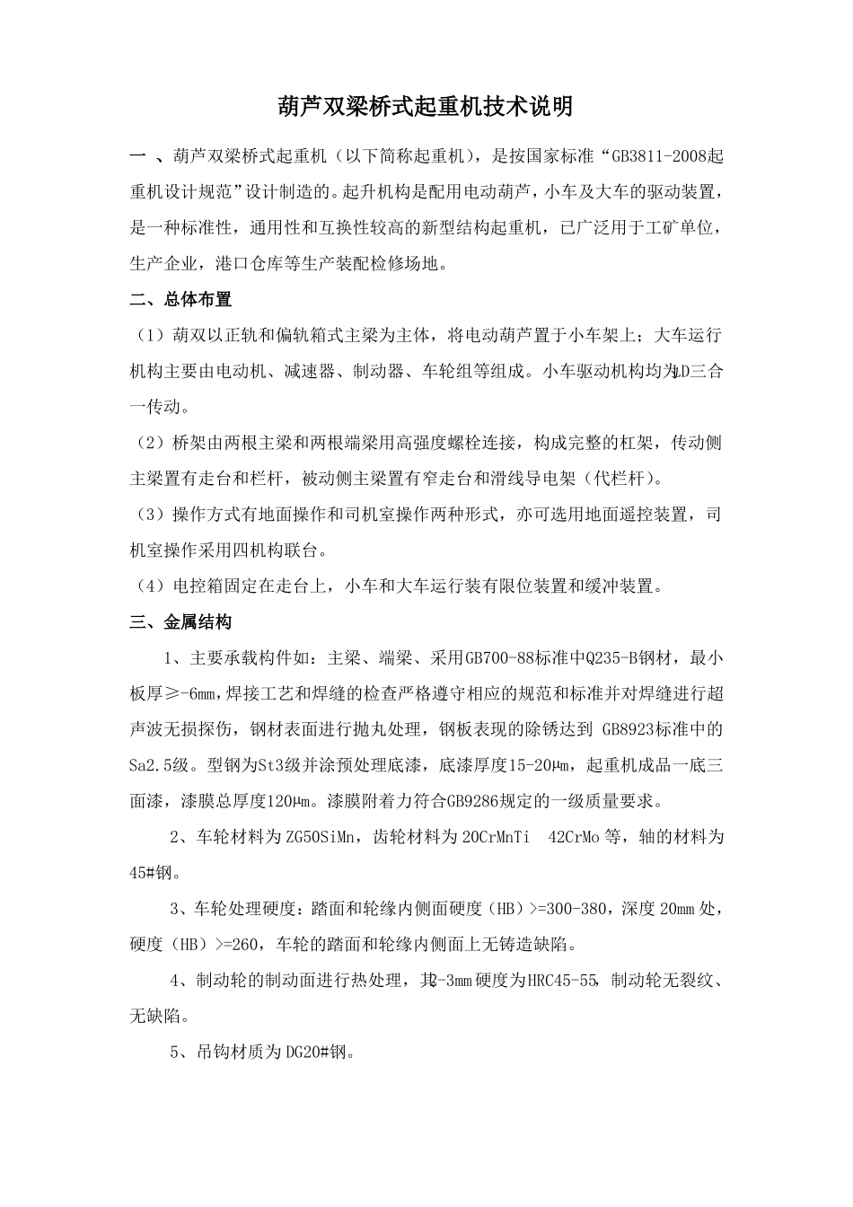 LH起重机技术说明_第1页