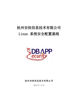 Linux安全配置基线
