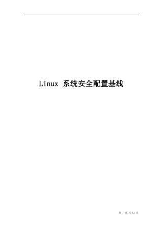 Linux安全配置基线要点