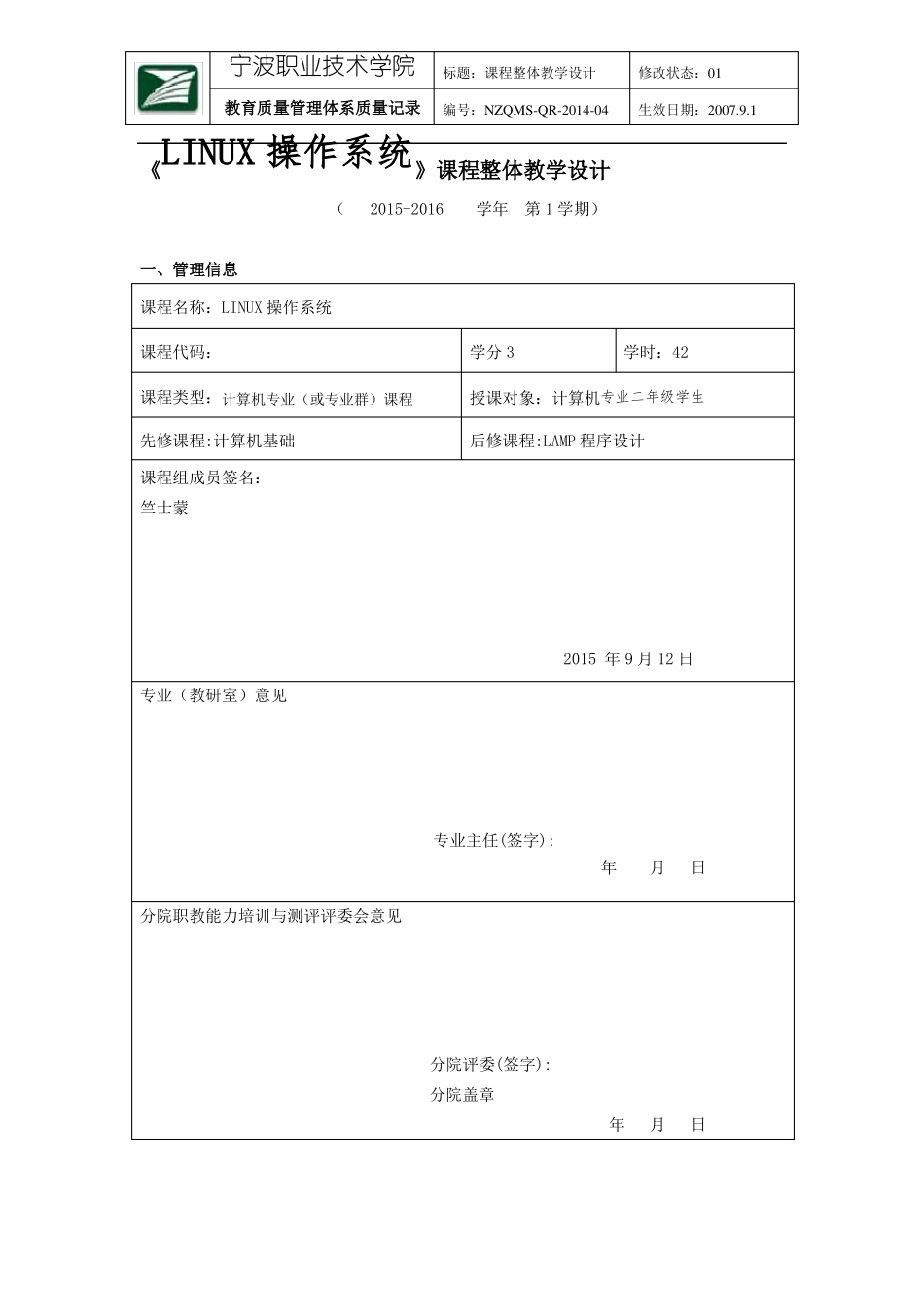 LINUX操作系统课程整体教学设计_第1页