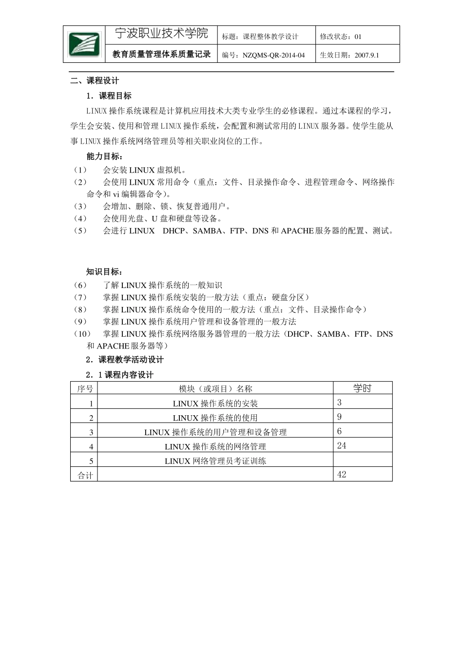LINUX操作系统课程整体教学设计_第2页