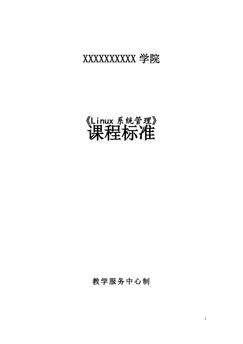 Linux网络操作系统项目式教程CentOS76-课程标准96学时_第1页
