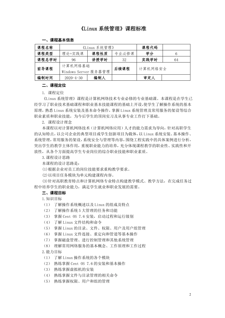 Linux网络操作系统项目式教程CentOS76-课程标准96学时_第2页