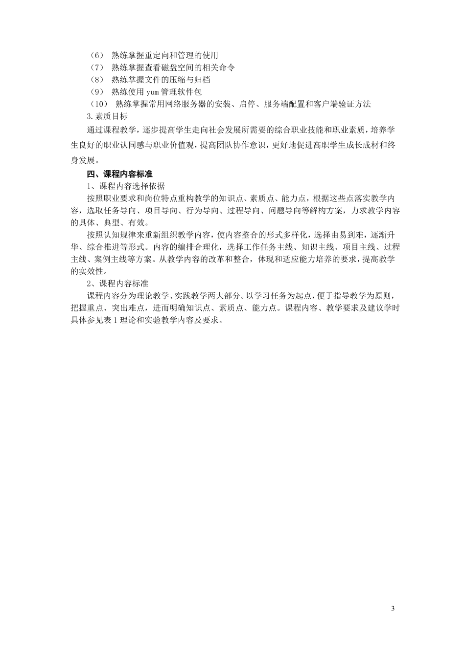 Linux网络操作系统项目式教程CentOS76-课程标准96学时_第3页