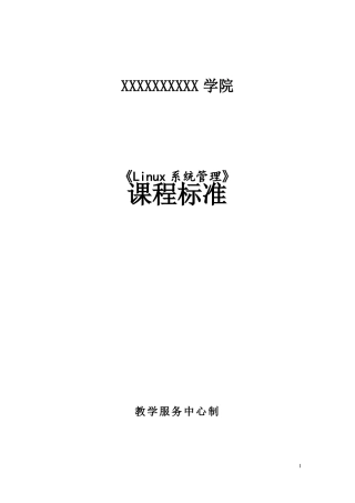 Linux网络操作系统项目式教程CentOS76-课程标准96学时