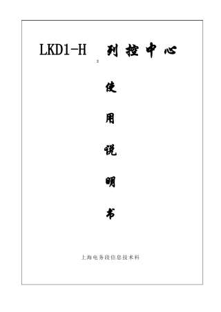 LKDH2列控中心使用说明书