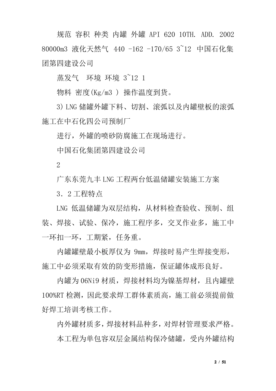 LNG低温储罐安装施工方案_第2页