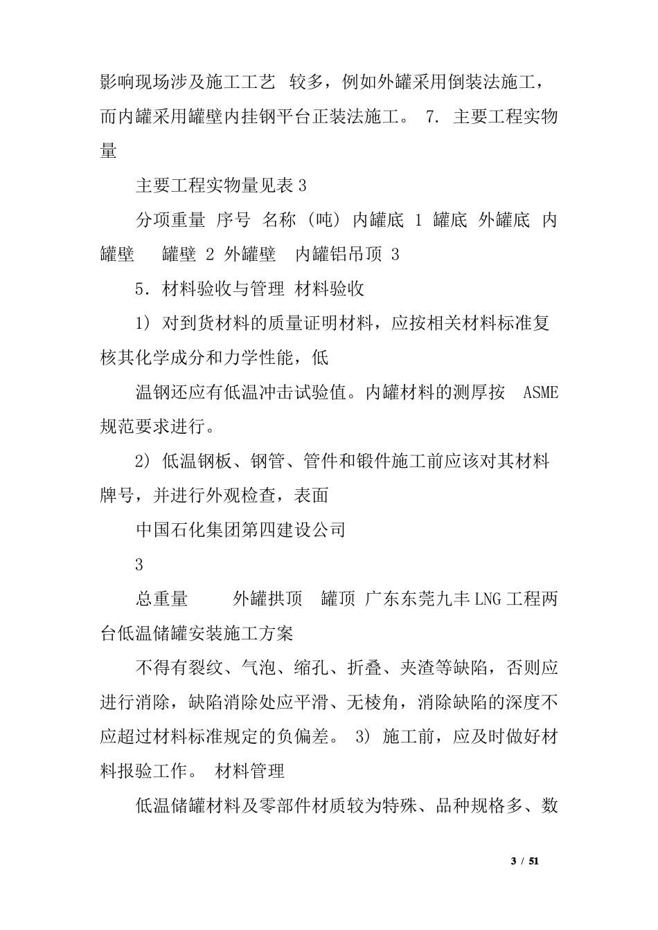 LNG低温储罐安装施工方案_第3页