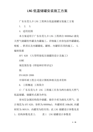 LNG低温储罐安装施工方案