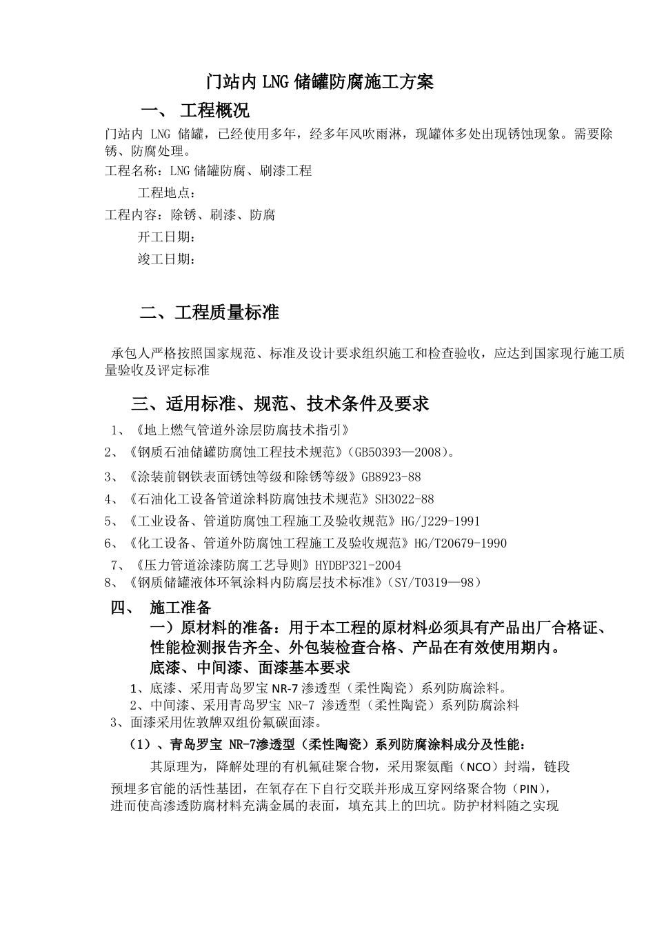 LNG储罐防腐施工组织设计_第1页