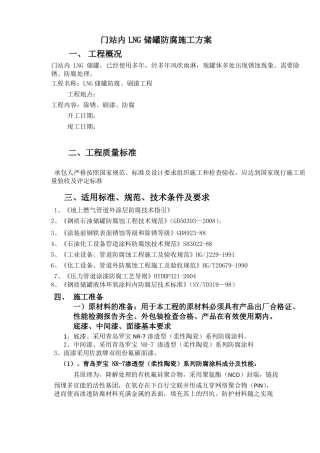LNG储罐防腐施工组织设计