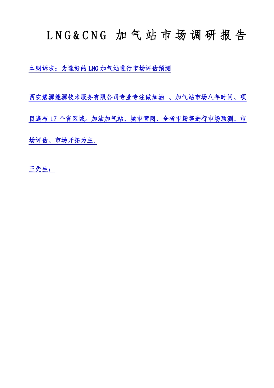 LNG加气站场的调研报告_第1页