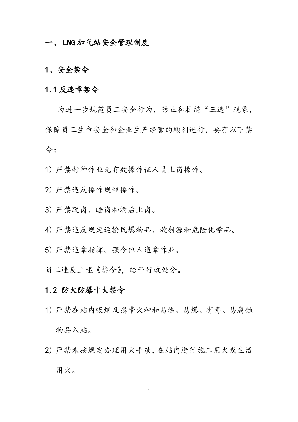 LNG加气站安全管理制度_第1页