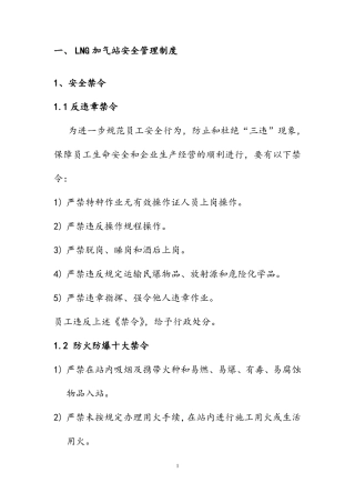 LNG加气站安全管理制度