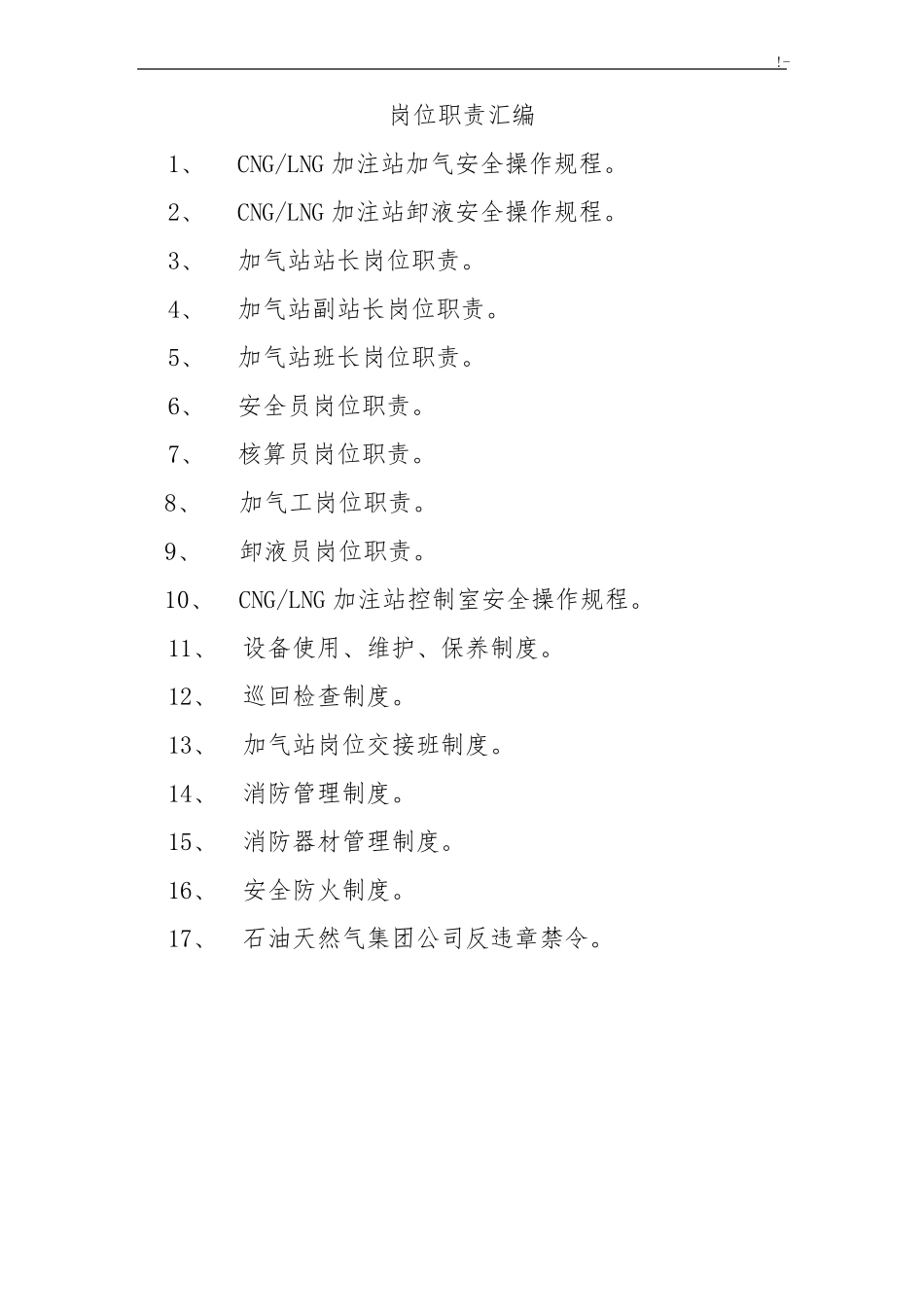 LNG加气站工作岗位职责_第1页