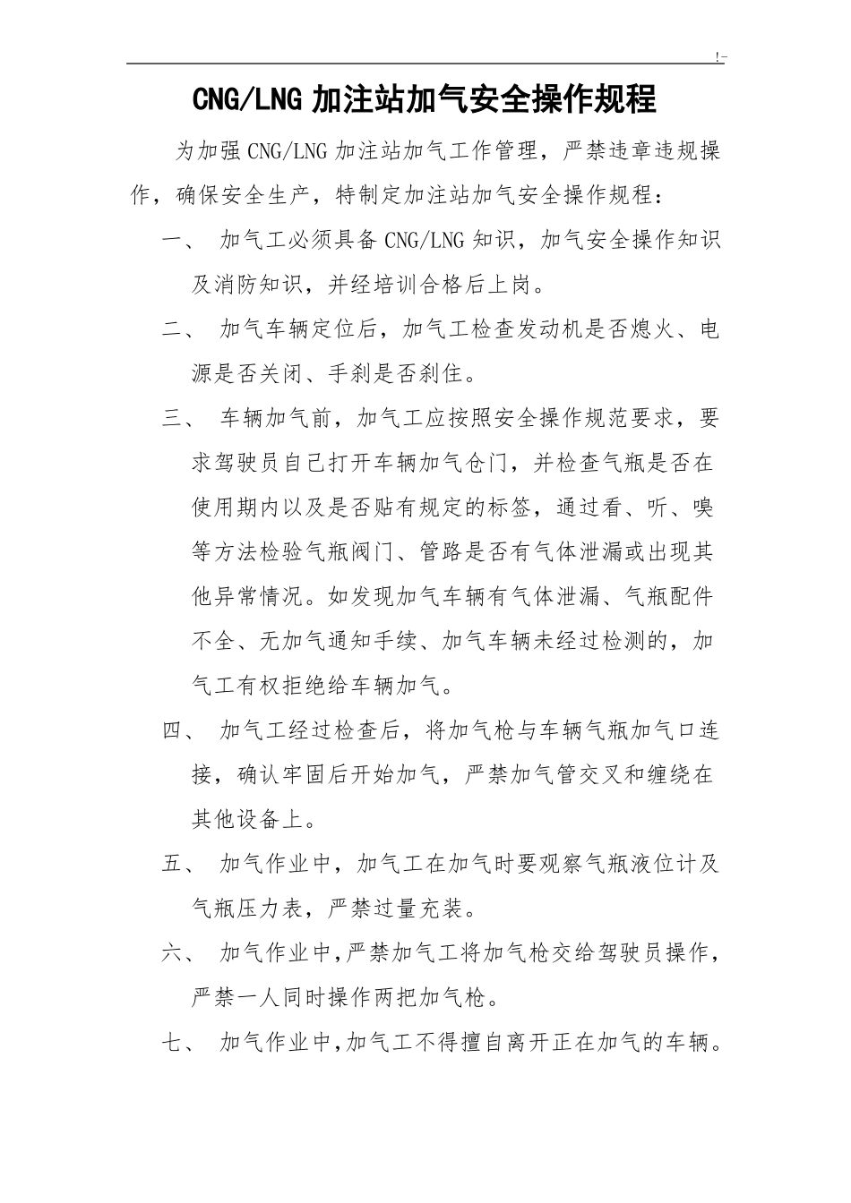 LNG加气站工作岗位职责_第2页