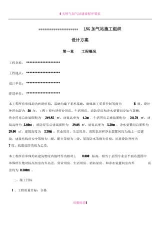 lng加气站施工组织设计