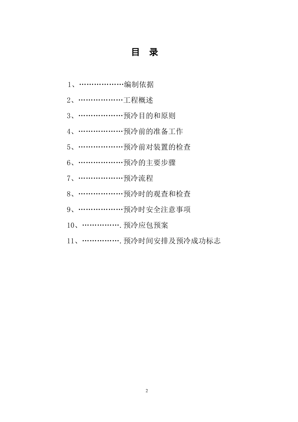 LNG气化站专项预冷方案-复件_第2页