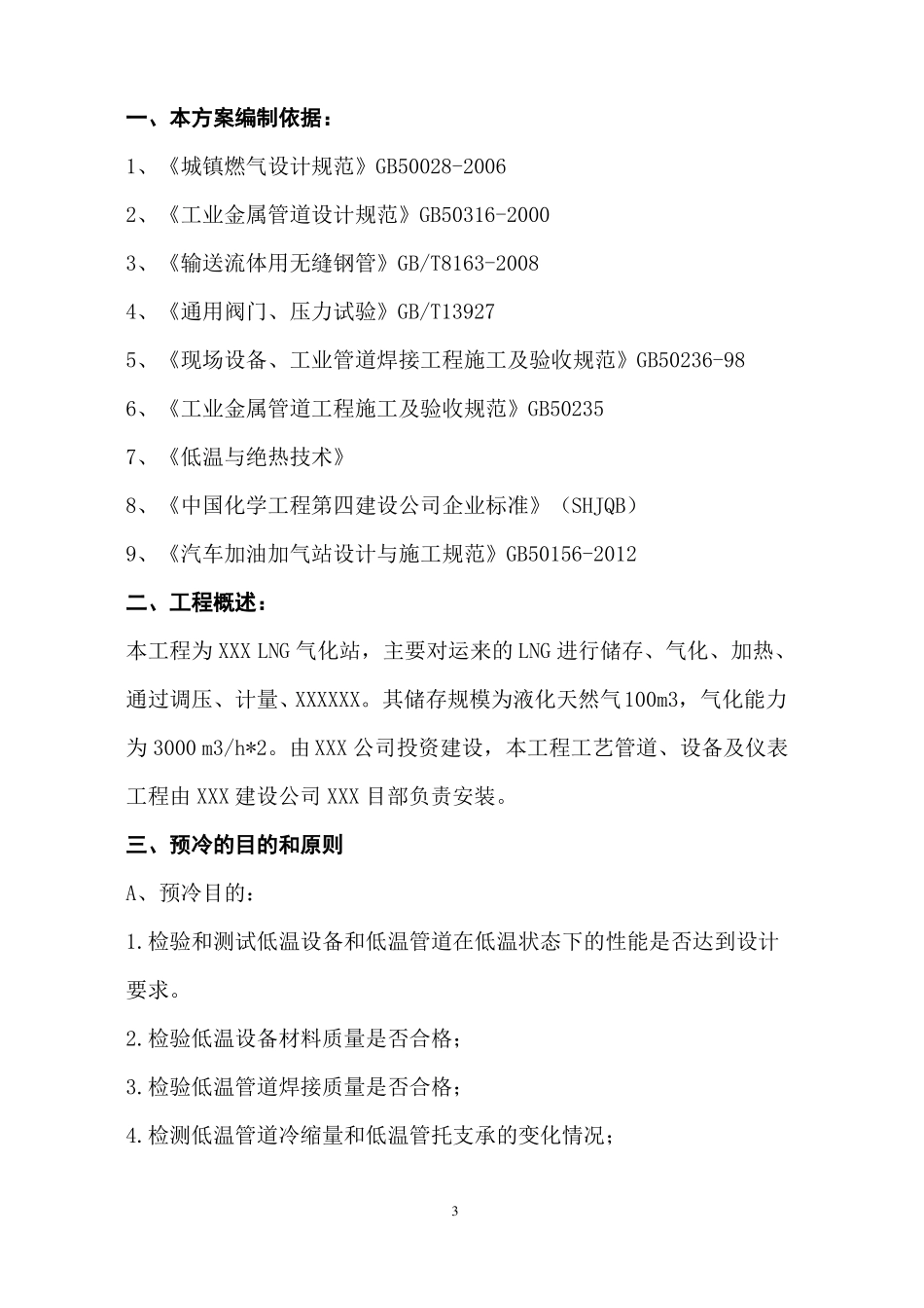 LNG气化站专项预冷方案-复件_第3页