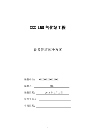 LNG气化站专项预冷方案-复件