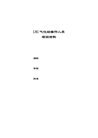 LNG气化站操作人员基础培训材料