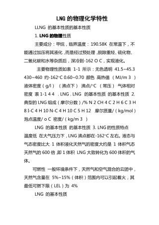 LNG的物理化学特性