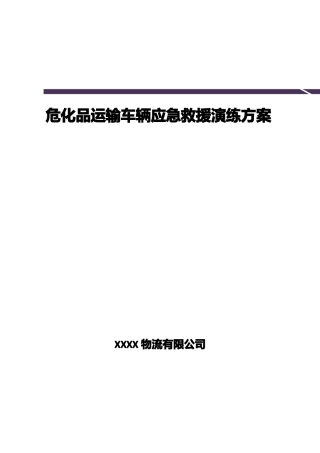 LNG车辆泄露应急救援演练方案