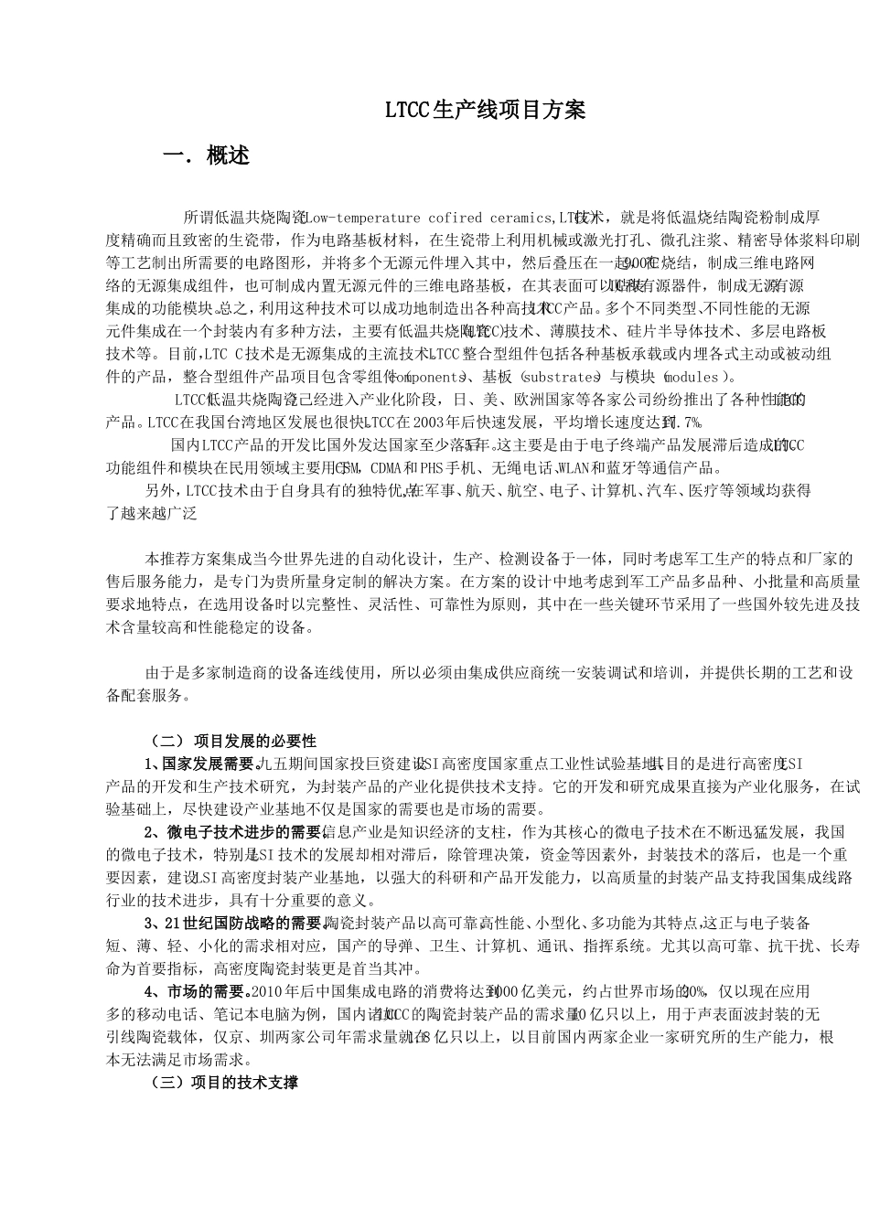 LTCC生产方案工艺和概述部分_第1页