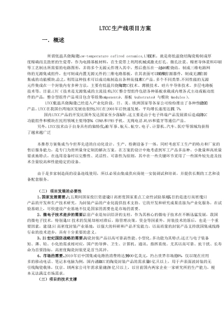 LTCC生产方案工艺和概述部分